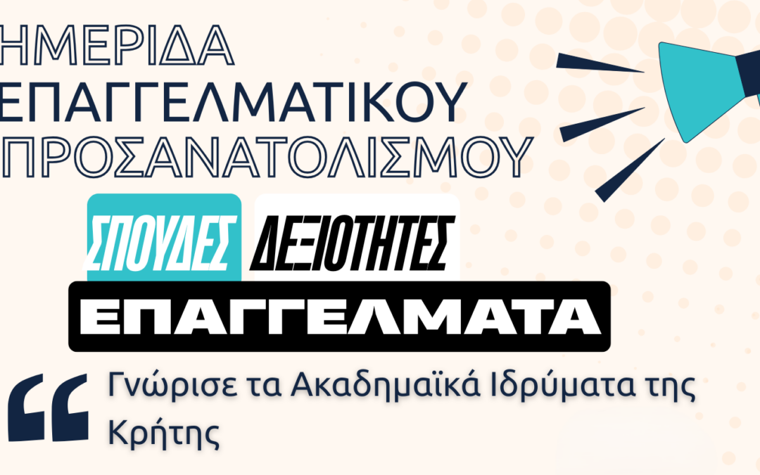 Το Ελληνικό Μεσογειακό Πανεπιστήμιο (ΕΛΜΕΠΑ) συμμετέχει στην «Ημερίδα Επαγγελματικού Προσανατολισμού» | 8 Μαρτίου 2026