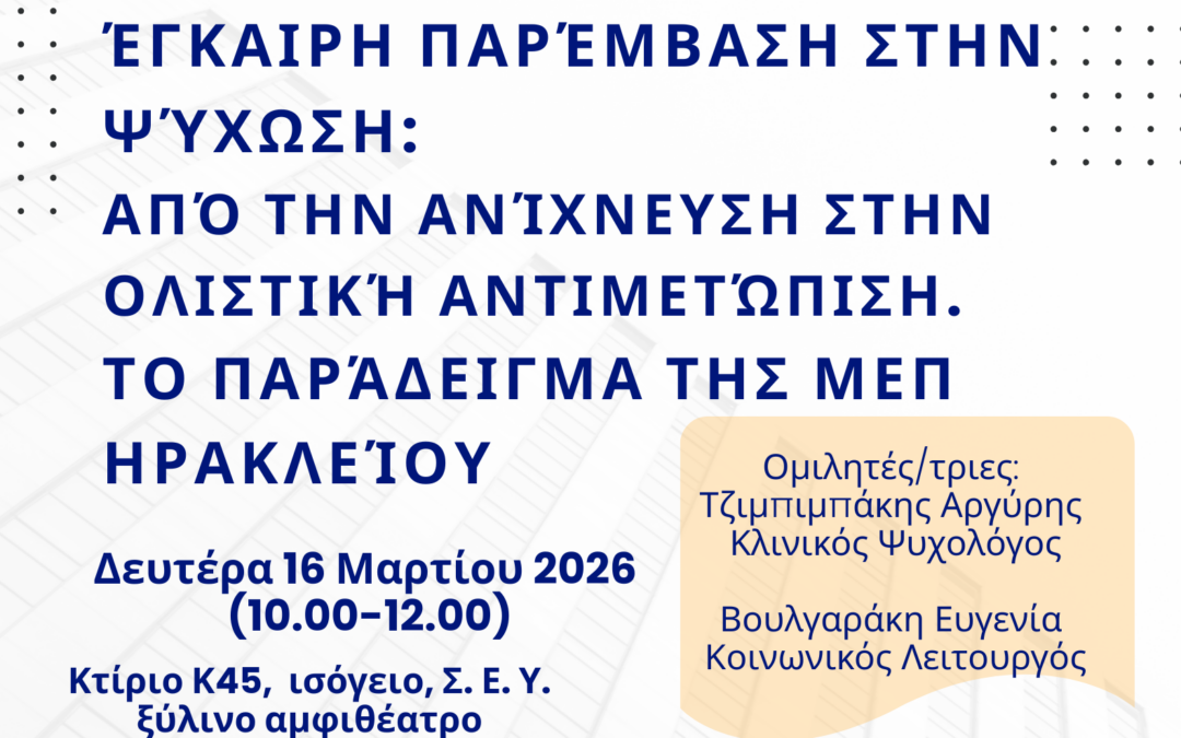 Ολιστική Υποστήριξη Φοιτητών με Ψυχωτικά Συμπτώματα: Ομιλία στο Ελληνικό Μεσογειακό Πανεπιστήμιο