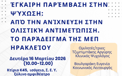 Ολιστική Υποστήριξη Φοιτητών με Ψυχωτικά Συμπτώματα: Ομιλία στο Ελληνικό Μεσογειακό Πανεπιστήμιο