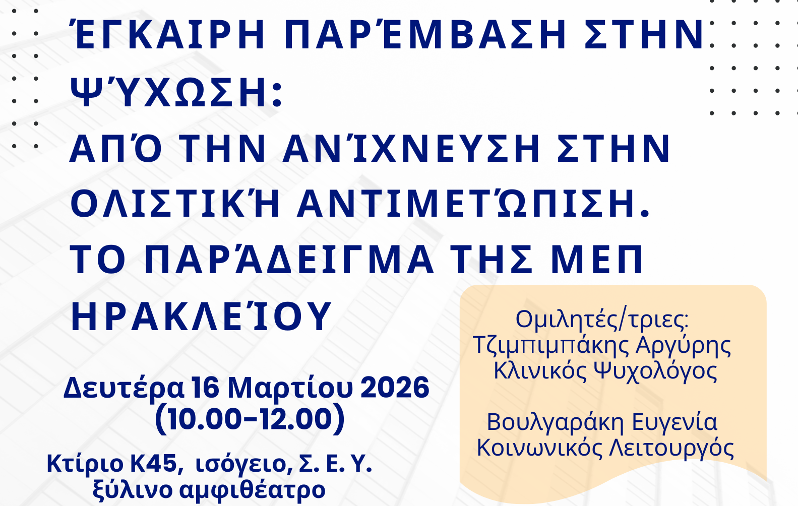 Ομιλία στο ΕΛΜΕΠΑ για την έγκαιρη παρέμβαση στην ψύχωση και την υποστήριξη φοιτητών με ψυχωτικά συμπτώματα