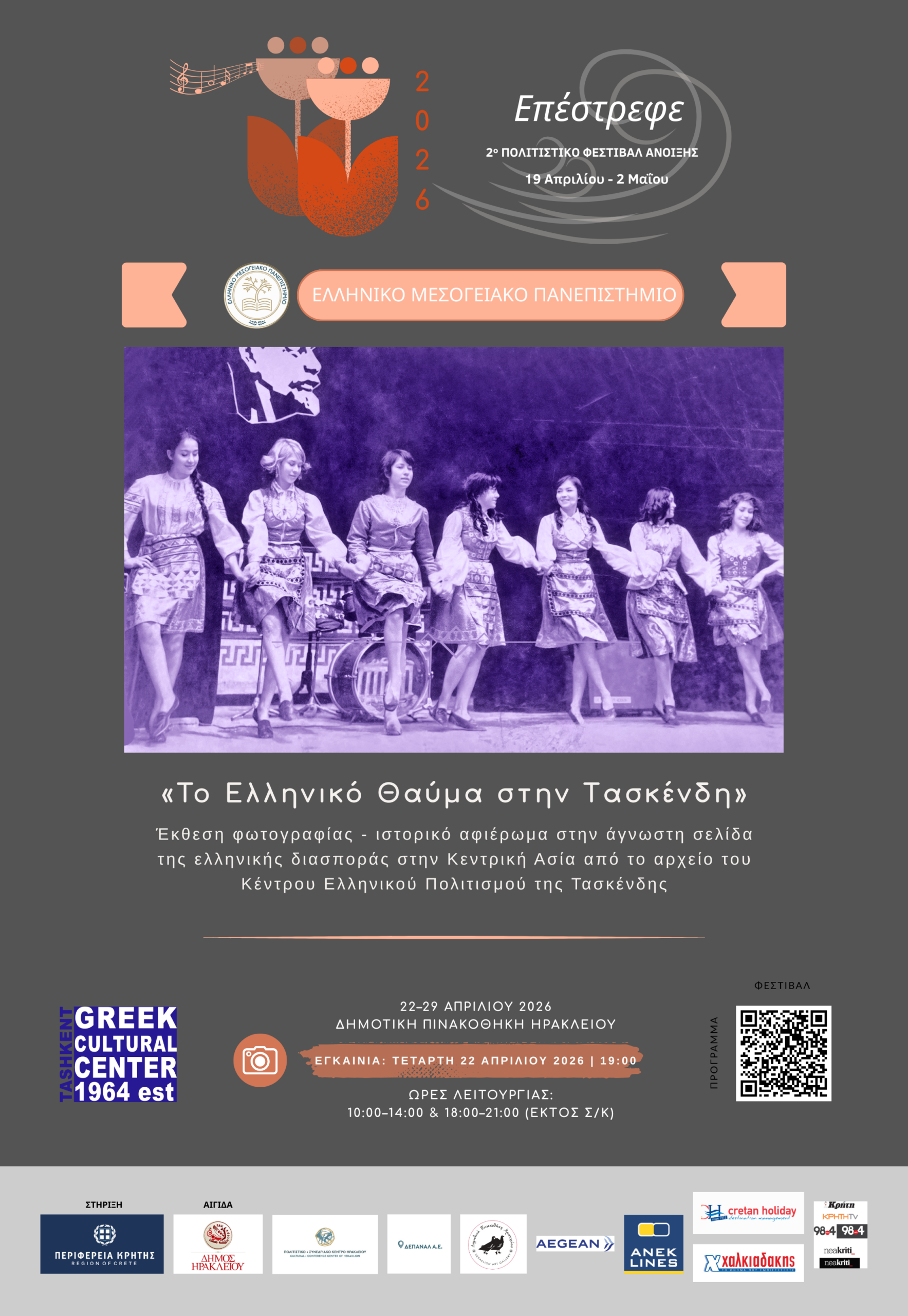 Ekthesi_poster Ελληνικό Θαύμα στην Τασκένδη – Έκθεση ΕΛΜΕΠΑ