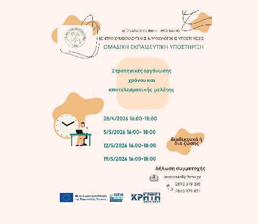 Φοιτητές και φοιτήτριες του ΕΛΜΕΠΑ σε σεμινάριο για την οργάνωση χρόνου και την αποτελεσματική μελέτη.