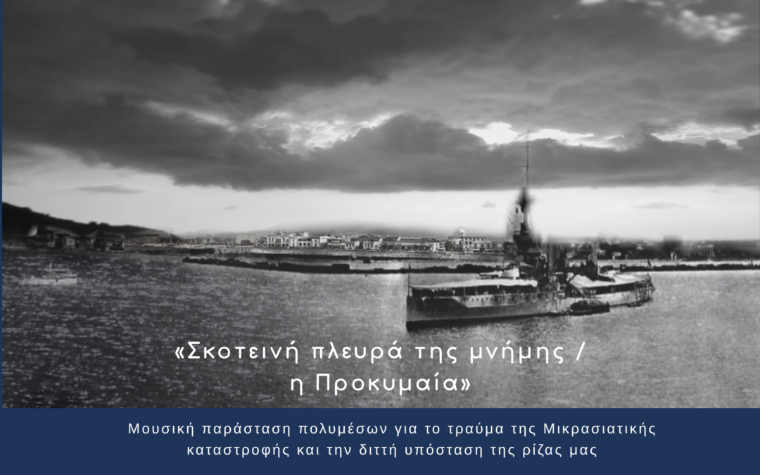 «Σκοτεινή πλευρά της μνήμης / η Προκυμαία» – Μουσική παράσταση πολυμέσων για το τραύμα της Μικρασιατικής καταστροφής και τη διττή υπόσταση της ρίζας μας