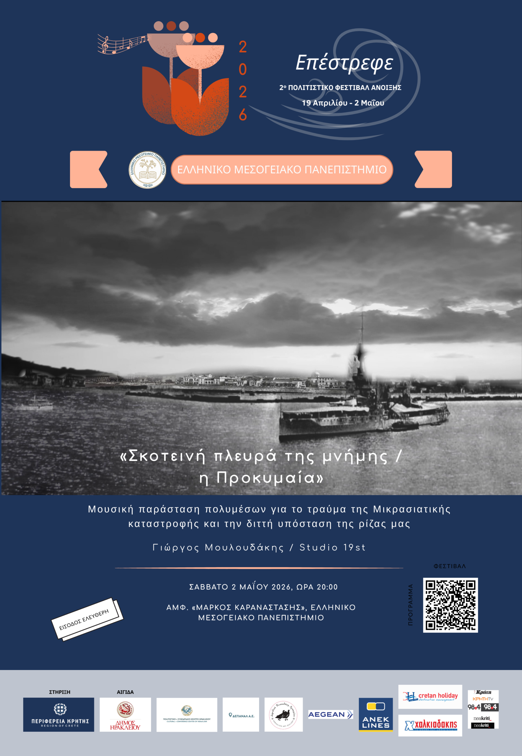 Prokimaia_poster Παράσταση «Σκοτεινή πλευρά της μνήμης / η Προκυμαία» – ΕΛΜΕΠΑ Ηράκλειο 2026