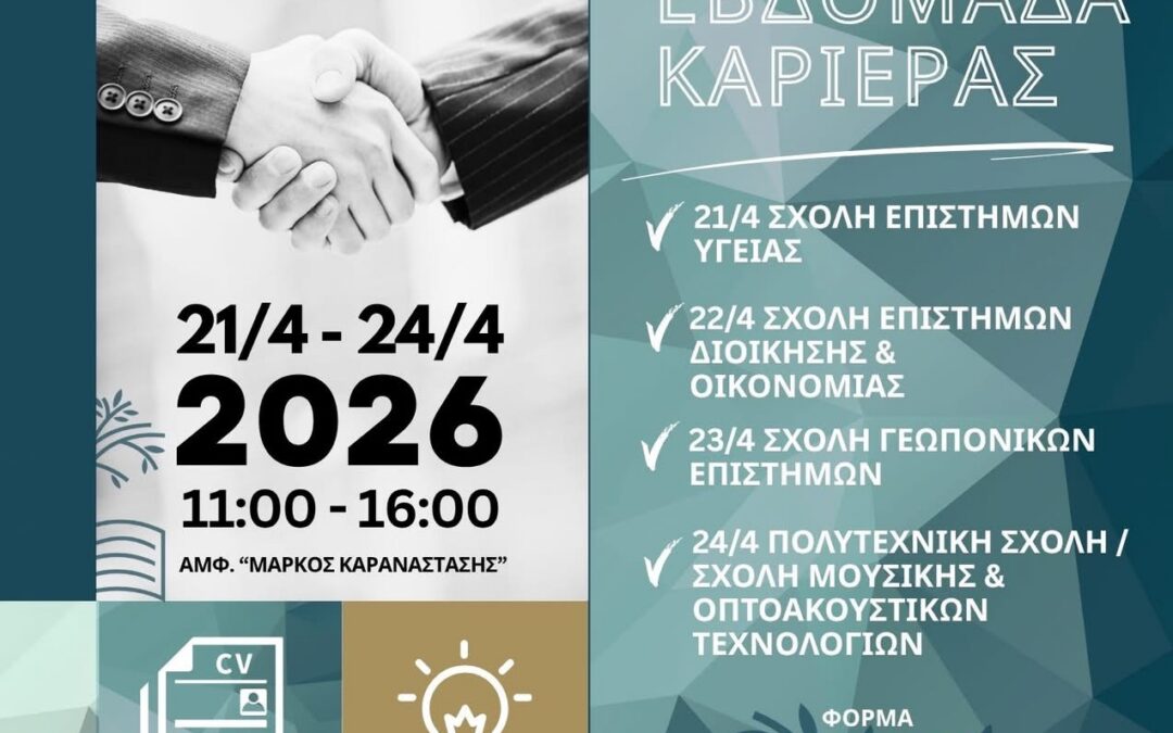 Εβδομάδα Καριέρας ΕΛΜΕΠΑ 2026