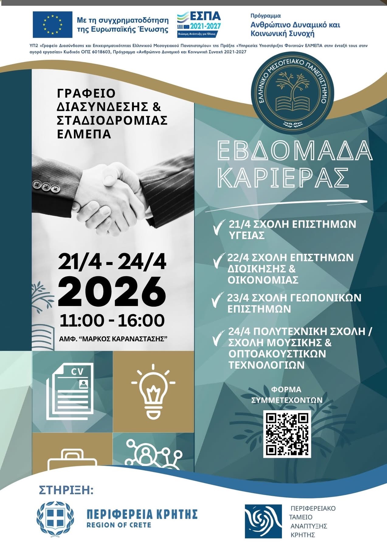 Εβδομάδα Καριέρας ΕΛΜΕΠΑ 2026 – φοιτητές και εταιρείες σε εκδήλωση δικτύωσης