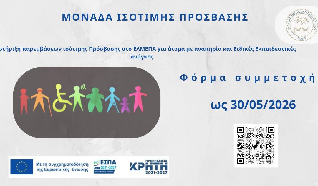 Ενισχύοντας την Ισότιμη Πρόσβαση στο Ελληνικό Μεσογειακό Πανεπιστήμιο: Δωρεάν Μετακίνηση για Φοιτητές/Φοιτήτριες με Αναπηρία