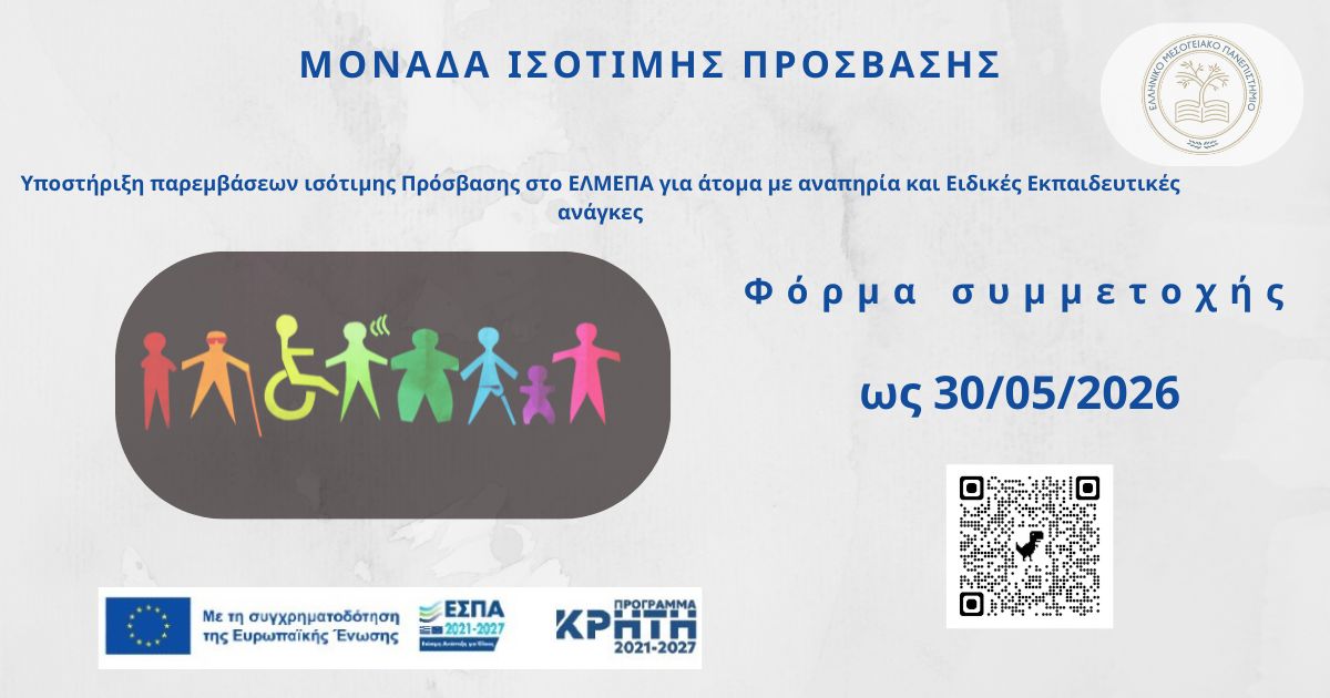 Δωρεάν μετακίνηση φοιτητών με αναπηρία στο Ελληνικό Μεσογειακό Πανεπιστήμιο στο πλαίσιο δράσης ισότιμης πρόσβασης