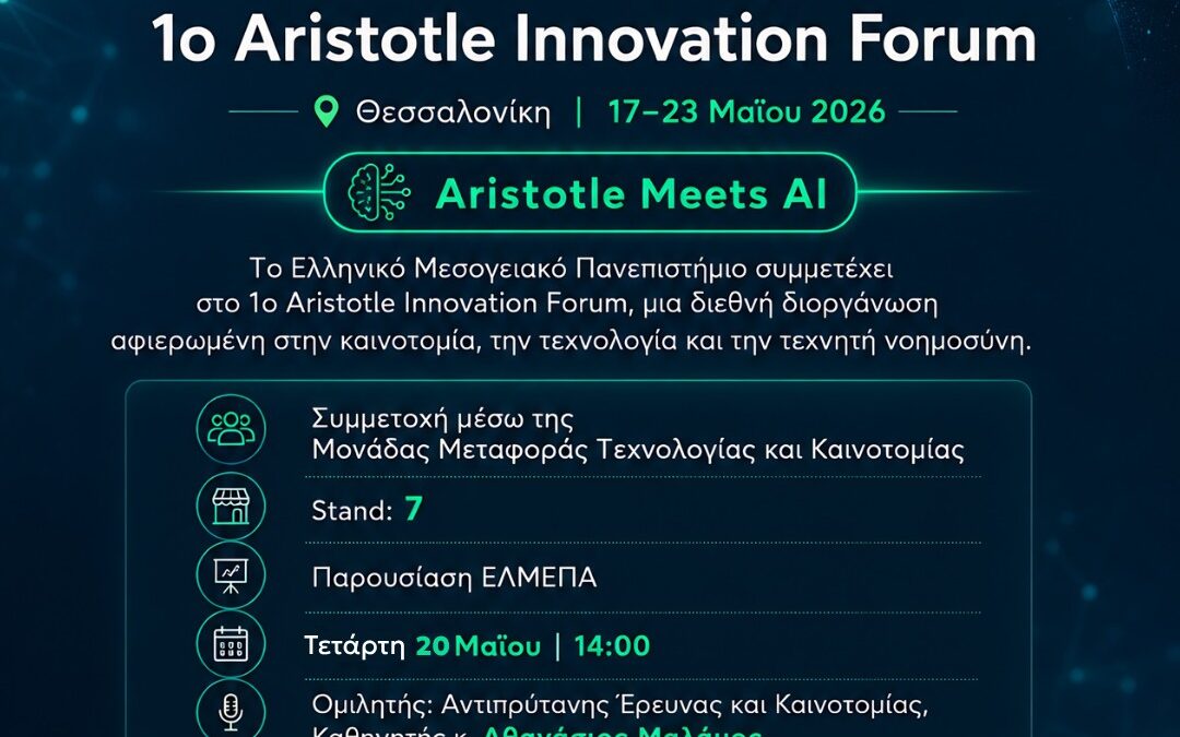 Συμμετοχή του Ελληνικού Μεσογειακού Πανεπιστημίου στο 1ο Aristotle Innovation Forum