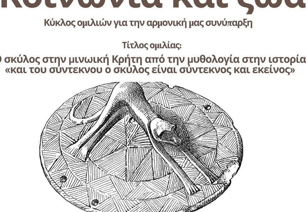 Ο Δρ. Γκάρεθ Όουενς σας προσκαλεί στην ομιλία του με θέμα: «Ο σκύλος στη Μινωική Κρήτη: Από τη Μυθολογία στην Ιστορία»