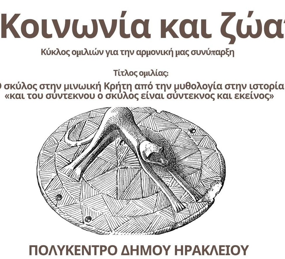 Ομιλία του Δρ. Γκάρεθ Όουενς, Γλωσσολόγου και Προϊσταμένου του Τμήματος Διεθνών Σχέσεων του ΕΛΜΕΠΑ, με θέμα «Ο σκύλος στη Μινωική Κρήτη: Από τη Μυθολογία στην Ιστορία». Η εκδήλωση πραγματοποιείται την Τετάρτη 20 Μαΐου, στις 19:00, στο Πολύκεντρο του Δήμου Ηρακλείου.