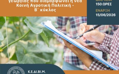 The Center for Education and Lifelong Learning of the Hellenic Mediterranean University (HMU) is organizing a new training programme entitled “Introduction to the Contemporary Trends in Agriculture Shaped by the New Common Agricultural Policy”.