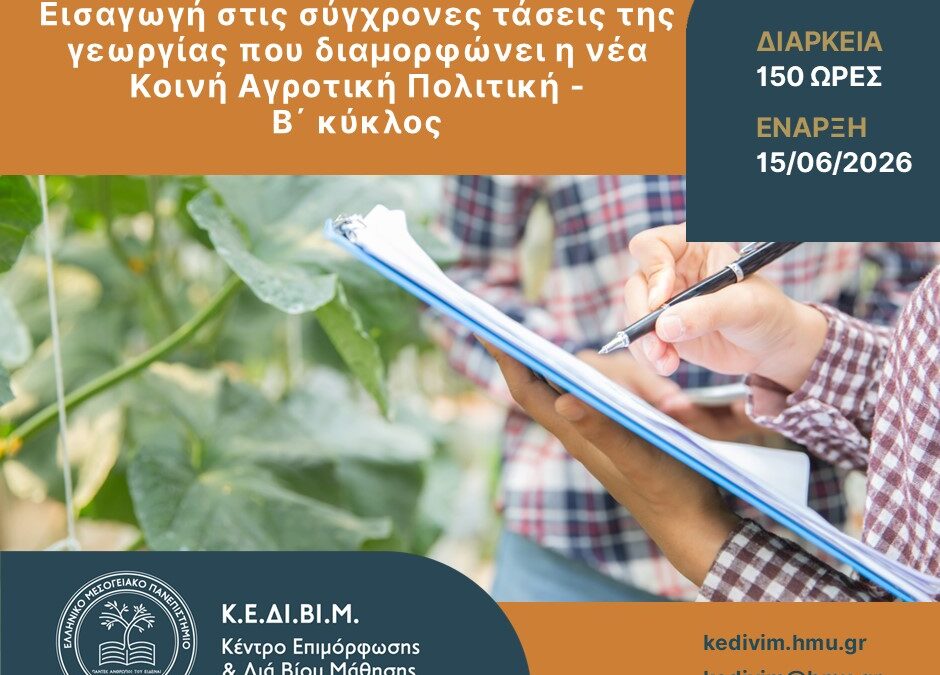 Το Κέντρο Επιμόρφωσης και Διά Βίου Μάθησης του Ελληνικού Μεσογειακού Πανεπιστημίου (ΕΛΜΕΠΑ) οργανώνει νέο πρόγραμμα επιμόρφωσης «Εισαγωγή στις σύγχρονες τάσεις της γεωργίας που διαμορφώνει η νέα Κοινή Αγροτική Πολιτική».