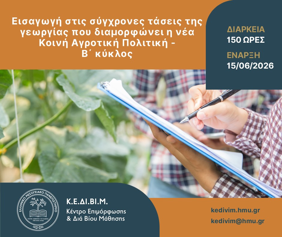 Αφίσα του ΚΕΔΙΒΙΜ ΕΛΜΕΠΑ για τον Β΄ κύκλο του προγράμματος επιμόρφωσης στις σύγχρονες τάσεις της γεωργίας και τη νέα ΚΑΠ.