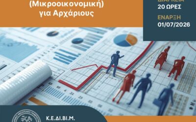The Center for Training and Lifelong Learning of the Hellenic Mediterranean University (HMU) is offering the new training program “Business Economics (Microeconomics) for Beginners.”