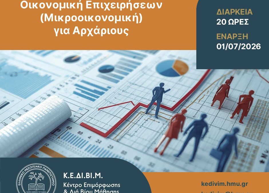 Το Κέντρο Επιμόρφωσης και Διά Βίου Μάθησης του Ελληνικού Μεσογειακού Πανεπιστημίου (ΕΛΜΕΠΑ) οργανώνει το νέο πρόγραμμα επιμόρφωσης «Οικονομική Επιχειρήσεων (Μικροοικονομική) για Αρχάριους».