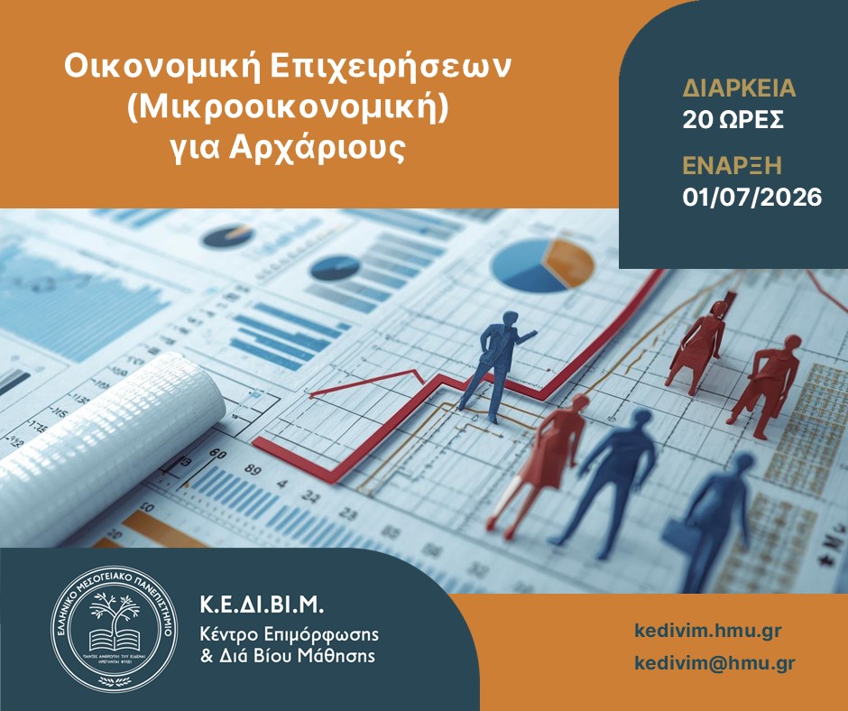 Ανακοίνωση του ΚΕΔΙΒΙΜ ΕΛΜΕΠΑ για το πρόγραμμα Οικονομική Επιχειρήσεων Μικροοικονομική για Αρχάριους