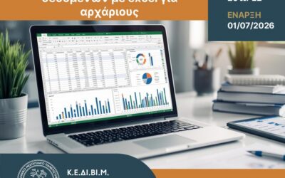 The Center for Training and Lifelong Learning of the Hellenic Mediterranean University (HMU) is offering the new training program “Statistical Data Analysis with Excel for Beginners.”