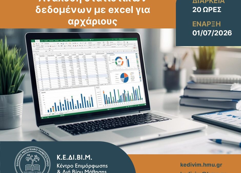 Το Κέντρο Επιμόρφωσης και Διά Βίου Μάθησης του Ελληνικού Μεσογειακού Πανεπιστημίου (ΕΛΜΕΠΑ) οργανώνει το νέο πρόγραμμα επιμόρφωσης «Ανάλυση στατιστικών δεδομένων με Excel για αρχάριους».