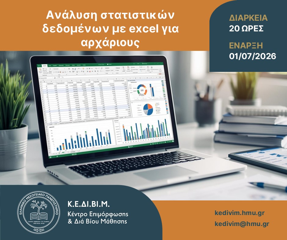 Ανακοίνωση του ΚΕΔΙΒΙΜ ΕΛΜΕΠΑ για το πρόγραμμα Ανάλυση στατιστικών δεδομένων με Excel για αρχάριους