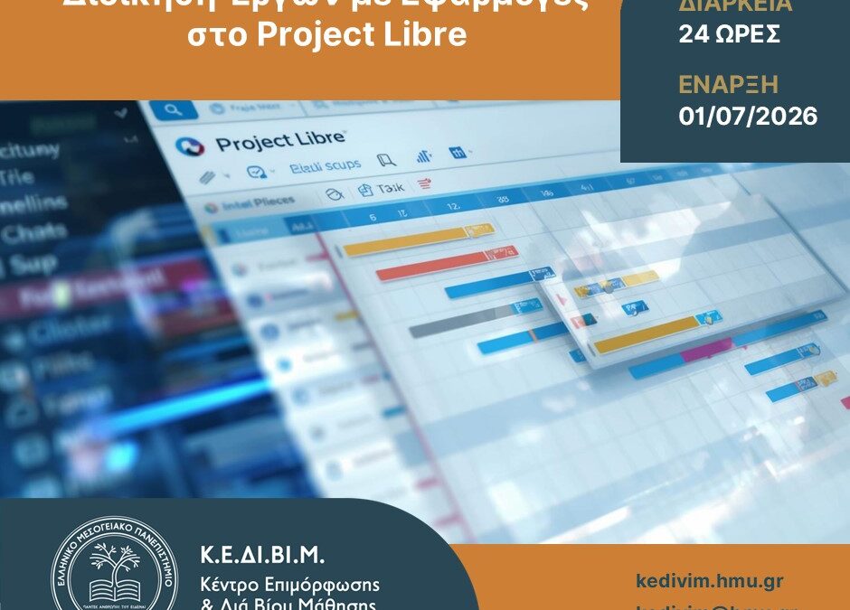 Το Κέντρο Επιμόρφωσης και Διά Βίου Μάθησης του Ελληνικού Μεσογειακού Πανεπιστημίου (ΕΛΜΕΠΑ) οργανώνει το νέο πρόγραμμα επιμόρφωσης «Διοίκηση Έργων με Εφαρμογές στο Project Libre».
