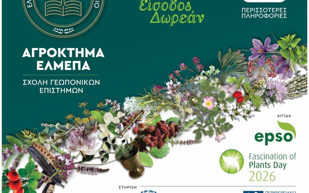 Το Ελληνικό Μεσογειακό Πανεπιστήμιο γιορτάζει  τη Διεθνή Ημέρα Μαγείας των Φυτών