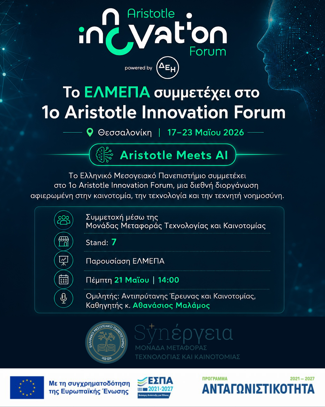 Λογότυπο του Aristotle Innovation Forum, στο οποίο συμμετέχει το Ελληνικό Μεσογειακό Πανεπιστήμιο με τη Μονάδα Μεταφοράς Τεχνολογίας και Καινοτομίας.