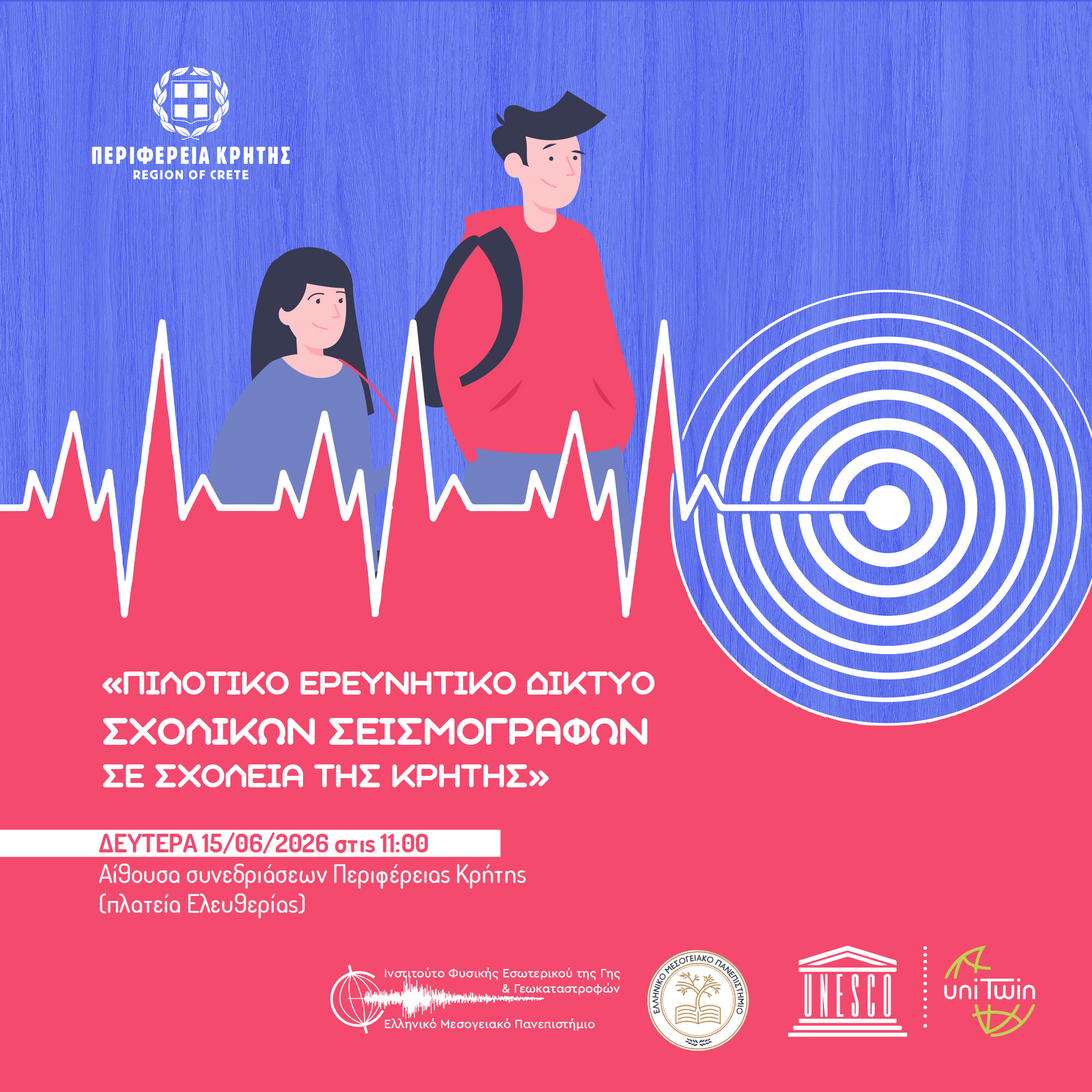 Το ΕΛΜΕΠΑ και η Περιφέρεια Κρήτης παρουσιάζουν το έργο Σχολικών Σεισμογράφων στην Κρήτη.