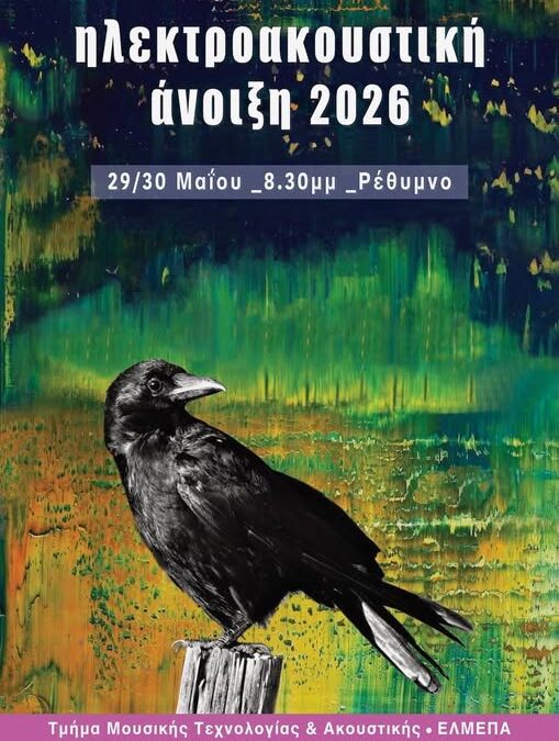 Ηλεκτροακουστική Άνοιξη 2026 στο ΕΛΜΕΠΑ