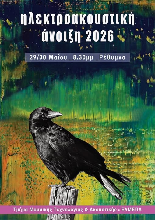 Ηλεκτροακουστική Άνοιξη 2026 στο Τμήμα Μουσικής Τεχνολογίας και Ακουστικής του ΕΛΜΕΠΑ στο Ρέθυμνο