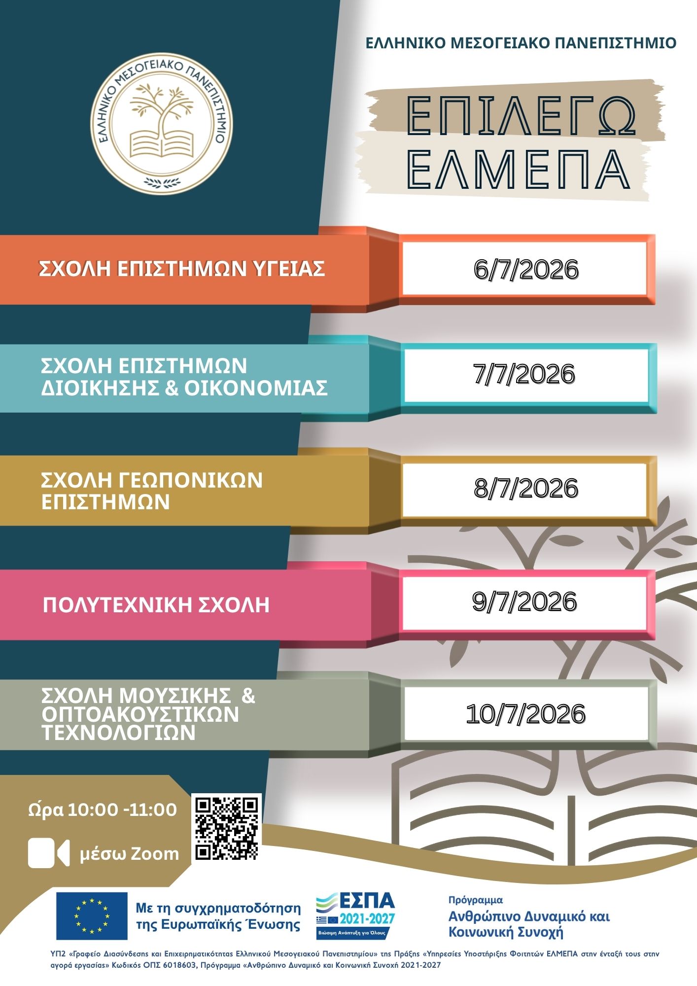 Πανελλαδικές 2026 – Ενημέρωση μαθητών και γονέων για τα Τμήματα του ΕΛΜΕΠΑ