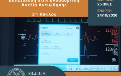 The Continuing Education and Lifelong Learning Center of the Hellenic Mediterranean University organizes the Training Program entitled: “Simulated Clinical Training in the Intra-Aortic Balloon Pump”