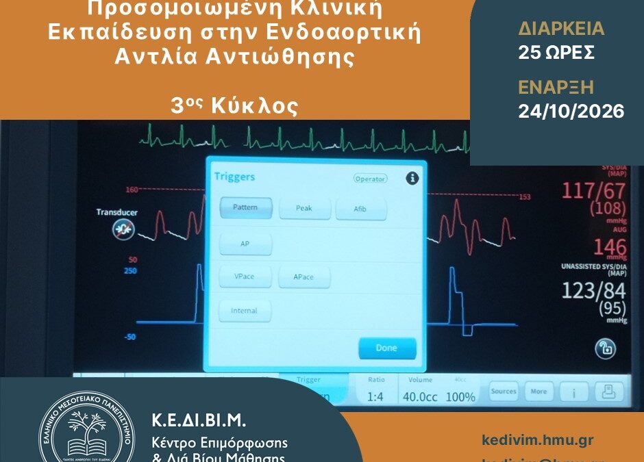 Το Κέντρο Επιμόρφωσης και Διά Βίου Μάθησης του Ελληνικού Μεσογειακού Πανεπιστημίου οργανώνει το Πρόγραμμα Επιμόρφωσης με τίτλο: «Προσομοιωμένη κλινική εκπαίδευση στην ενδοαορτική αντλία αντιώθησης»