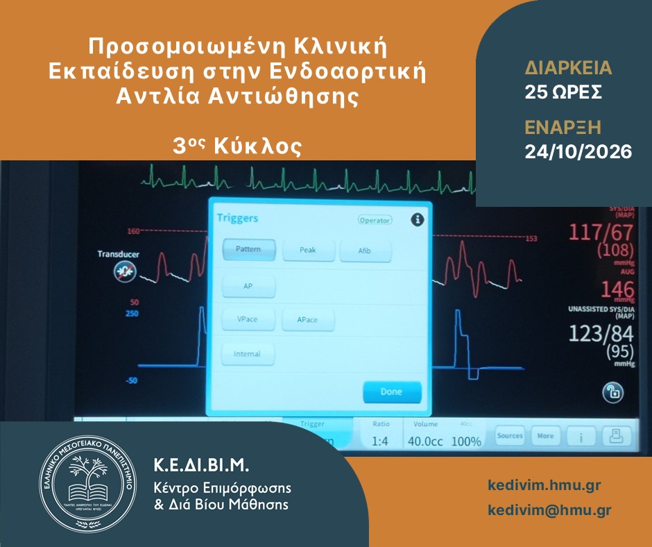 Αφίσα του ΚΕΔΙΒΙΜ ΕΛΜΕΠΑ για τον 3ο κύκλο του προγράμματος προσομοιωμένης κλινικής εκπαίδευσης στην ενδοαορτική αντλία αντιώθησης. Αφίσα του ΚΕΔΙΒΙΜ ΕΛΜΕΠΑ για τον 3ο κύκλο του προγράμματος προσομοιωμένης κλινικής εκπαίδευσης στην ενδοαορτική αντλία αντιώθησης.