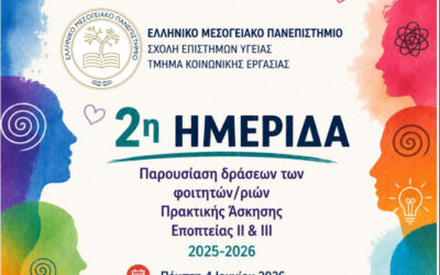Πρόσκληση σε Ημερίδα του Τμήματος Κοινωνικής Εργασίας, με τίτλο: «Παρουσίαση Δράσεων φοιτητών/ριών Πρακτικής Άσκησης-Εποπτείας ΙΙ & ΙΙΙ 2025-2026»