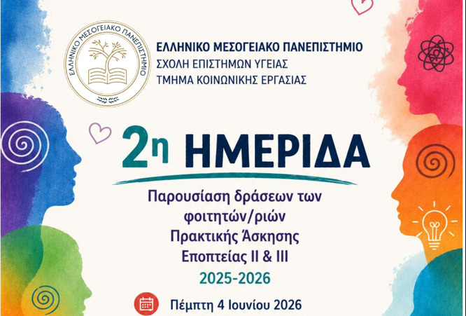 Ημερίδα του Τμήματος Κοινωνικής Εργασίας του ΕΛΜΕΠΑ για την παρουσίαση δράσεων Πρακτικής Άσκησης φοιτητών και φοιτητριών.