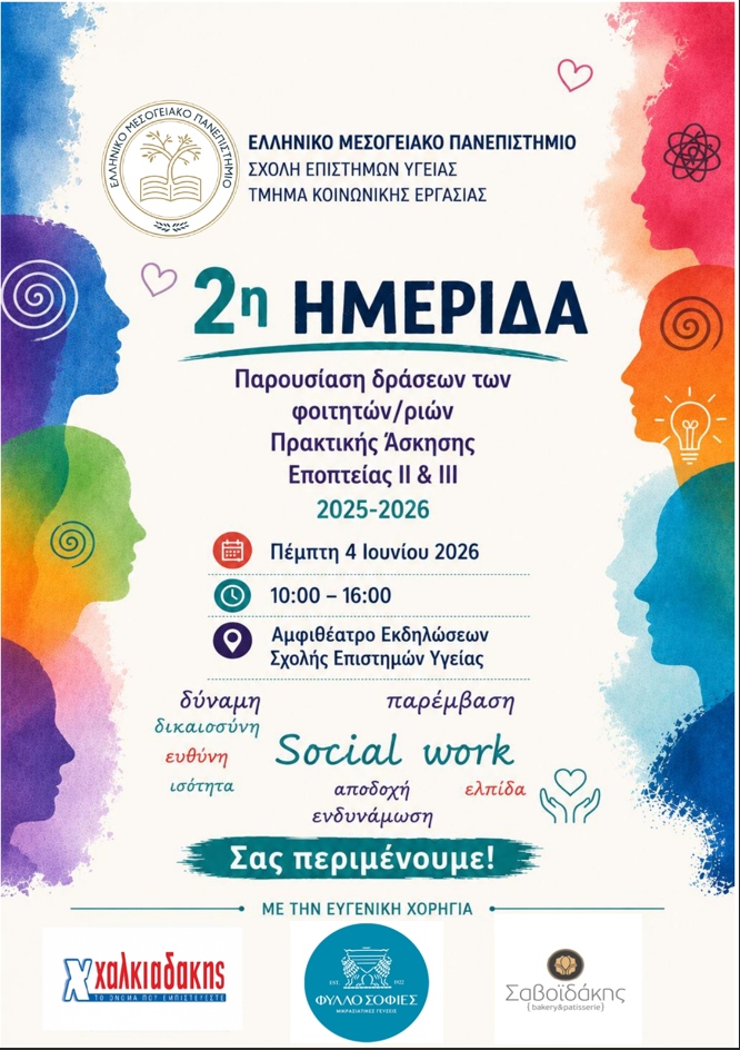 Ημερίδα του Τμήματος Κοινωνικής Εργασίας του ΕΛΜΕΠΑ για την παρουσίαση δράσεων Πρακτικής Άσκησης φοιτητών και φοιτητριών.