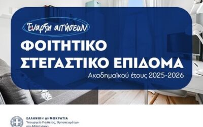 Φοιτητικό στεγαστικό επίδομα: Έναρξη υποβολής αιτήσεων για το ακαδημαϊκό έτος 2025 – 2026