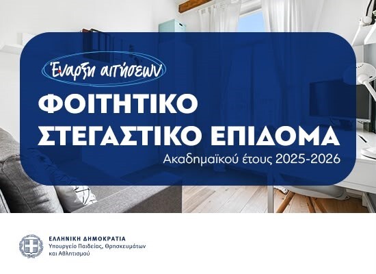 stegastiko-epidoma-2025-2026 Φοιτητικό στεγαστικό επίδομα 2025-2026 έναρξη αιτήσεων