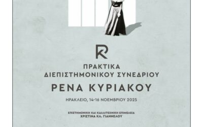 Το Ελληνικό Μεσογειακό Πανεπιστήμιο εκδίδει ηλεκτρονικά τα Πρακτικά του Διεπιστημονικού Συνεδρίου «Ρένα Κυριακού»