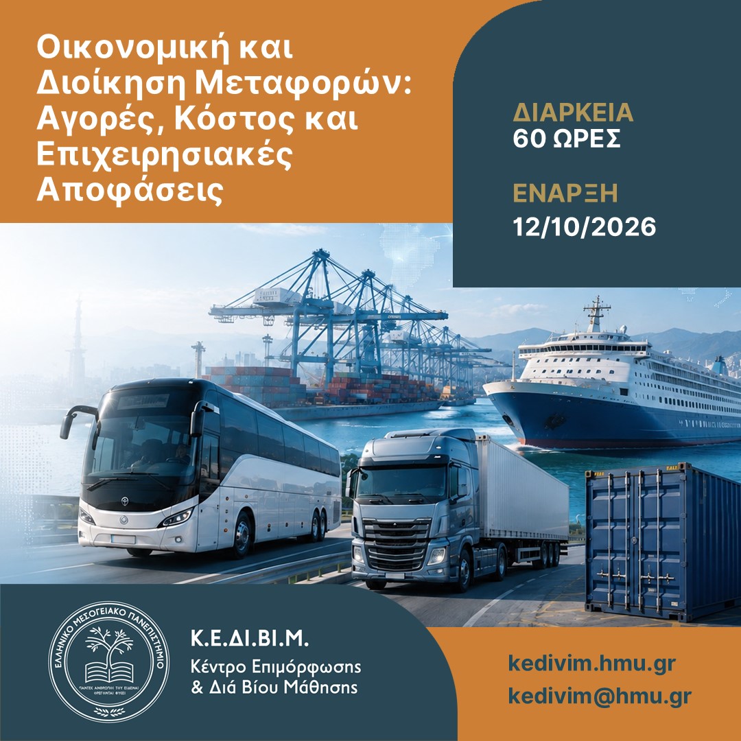 Οικονομική και Διοίκηση Μεταφορών – πρόγραμμα επιμόρφωσης ΚΕΔΙΒΙΜ ΕΛΜΕΠΑ