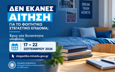 Στεγαστικό Επίδομα: Εκ νέου υποβολή αιτήσεων για το ακαδημαϊκό έτος 2025-2026 | 17-22/09/2026
