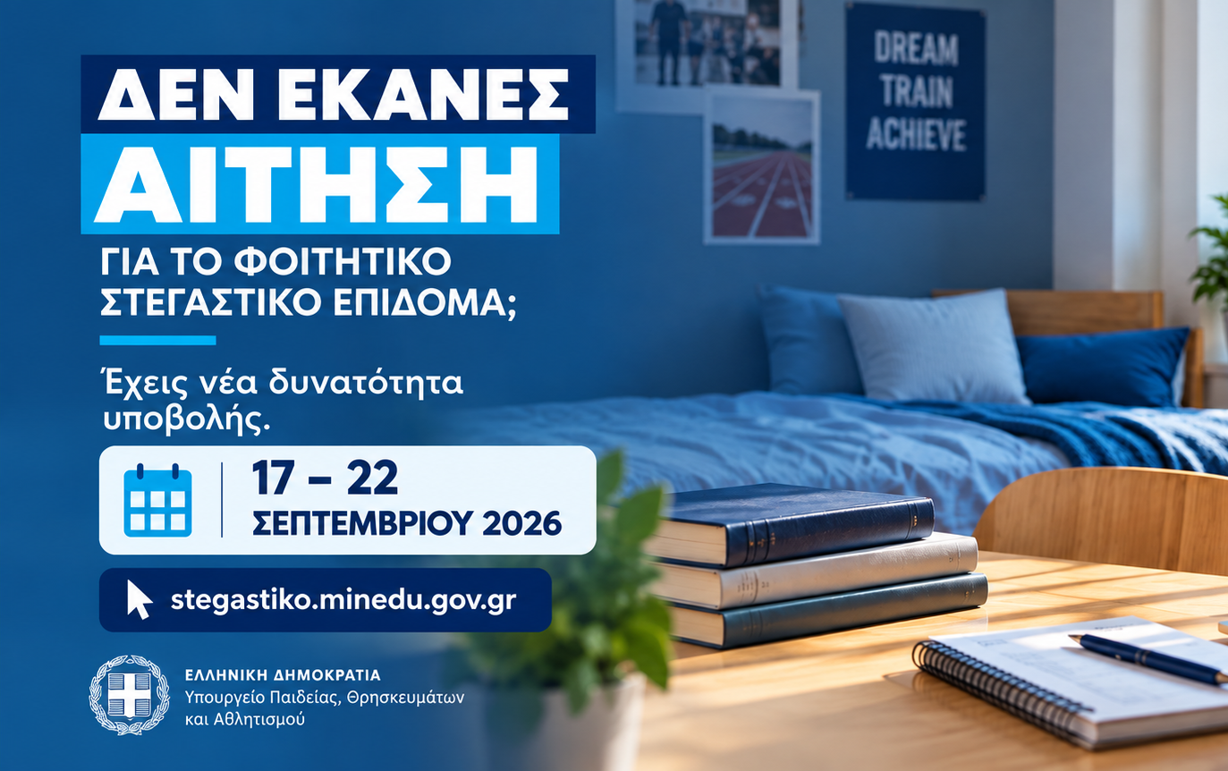 Στεγαστικό Επίδομα 2025-2026 | Νέες αιτήσεις 17-22 Σεπτεμβρίου Στεγαστικό επίδομα 2025-2026 – Υποβολή αιτήσεων 17 έως 22 Σεπτεμβρίου 2026