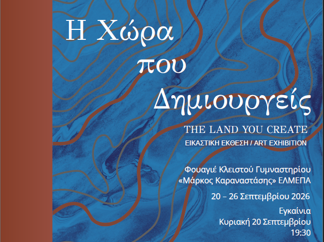 Αφίσα της ομαδικής εικαστικής έκθεσης «Η Χώρα που Δημιουργείς» στο ΕΛΜΕΠΑ, 20–26 Σεπτεμβρίου 2026
