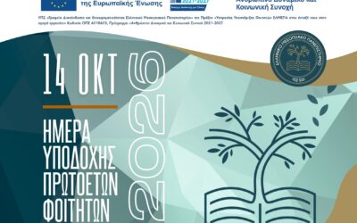 Ημέρα υποδοχής πρωτοετών φοιτητών και φοιτητριών του Ελληνικού Μεσογειακού Πανεπιστημίου