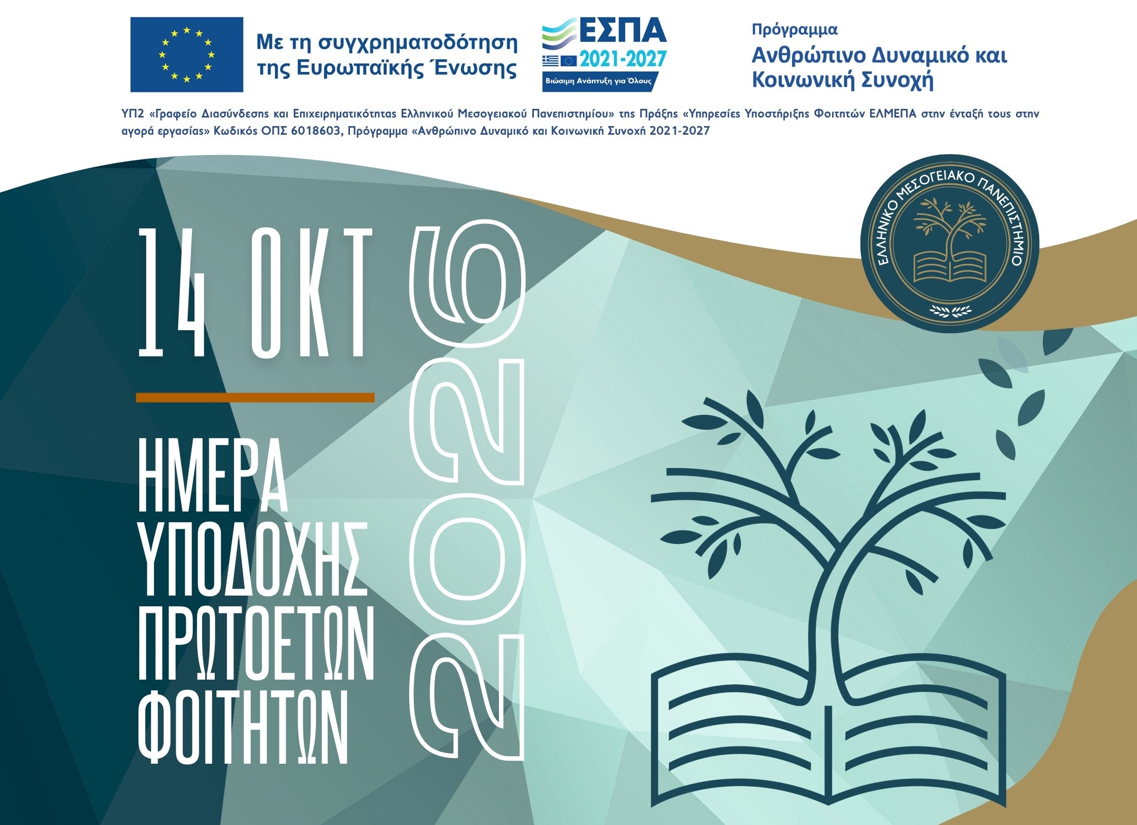 Ημέρα Υποδοχής 2026 για πρωτοετείς φοιτητές και φοιτήτριες του ΕΛΜΕΠΑ