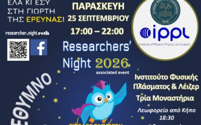 «Βραδιά του Ερευνητή 2026» στο Ρέθυμνο από το Ινστιτούτο Φυσικής Πλάσματος & Λέιζερ του ΕΛΜΕΠΑ