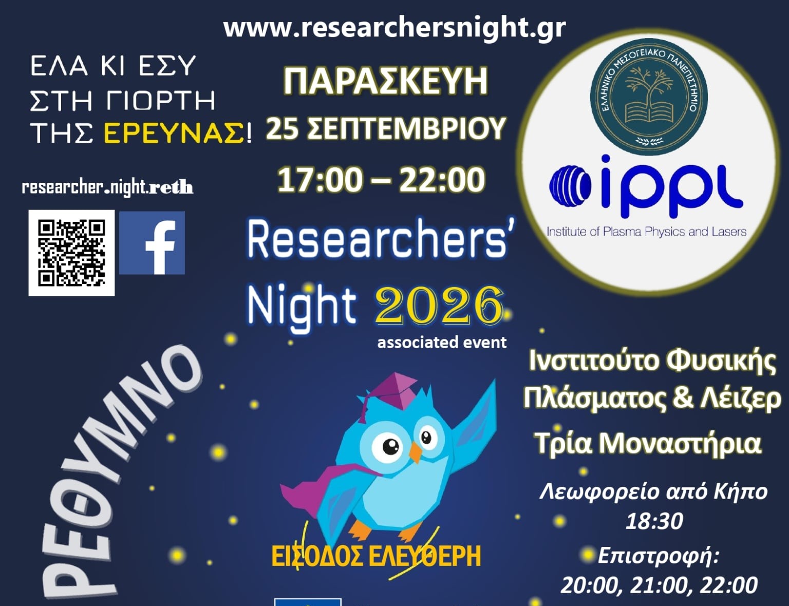 Βραδιά Ερευνητή 2026 στο Ρέθυμνο – Ινστιτούτο Φυσικής Πλάσματος και Λέιζερ ΕΛΜΕΠΑ Βραδιά Ερευνητή 2026 στο Ρέθυμνο – Ινστιτούτο Φυσικής Πλάσματος και Λέιζερ ΕΛΜΕΠΑ