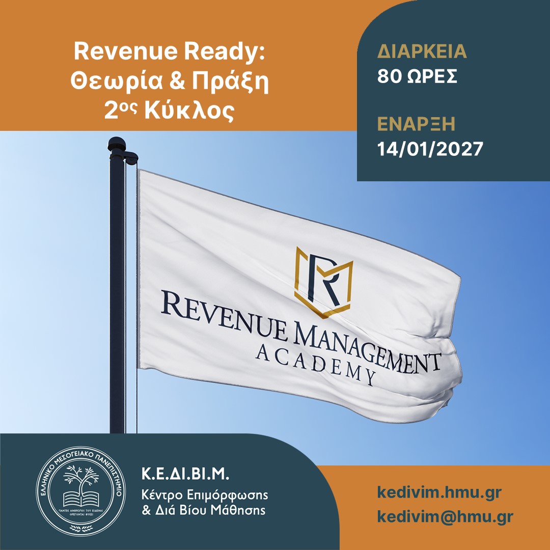 Revenue Ready: Θεωρία & Πράξη – 2ος κύκλος ΚΕΔΙΒΙΜ ΕΛΜΕΠΑ