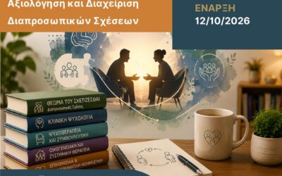 Το Κέντρο Επιμόρφωσης και Δια Βίου Μάθησης του Ελληνικού Μεσογειακού Πανεπιστημίου (ΕΛΜΕΠΑ) οργανώνει το νέο πρόγραμμα επιμόρφωσης «Εκπαίδευση στη Θεωρία του Σχετίζεσθαι: Κατανόηση, Αξιολόγηση και Διαχείριση Διαπροσωπικών Σχέσεων».